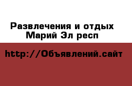  Развлечения и отдых. Марий Эл респ.